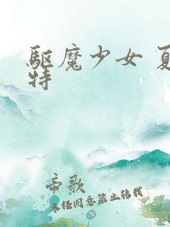 驱魔少女 夏洛特