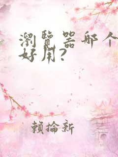 浏览器哪个比较好用?