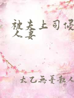 被夫上司侵犯的人妻