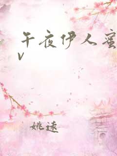 午夜伊人蜜桃av