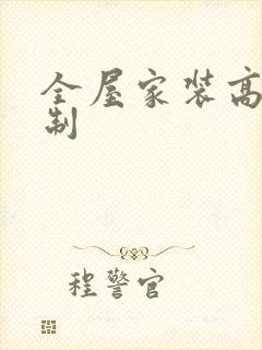 全屋家装高端定制