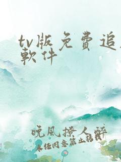 tv版免费追剧软件