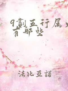 9划五行属火字有哪些