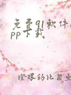 免费91软件app下载