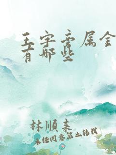 王字旁属金的字有哪些