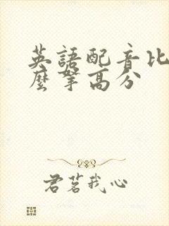 英语配音比赛怎么拿高分