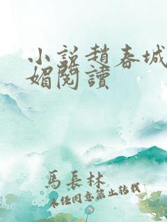 小说赵春城与苏媚阅读