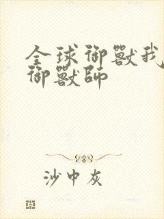 全球御兽我神级御兽师