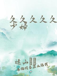 久久久久久亚洲少妇