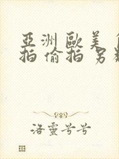 亚洲 欧美 自拍 偷拍 另类