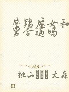 摩羯座女和狮子男合适吗