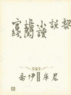 官场小说黎锦在线阅读