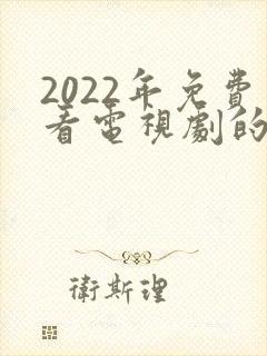 2022年免费看电视剧的软件