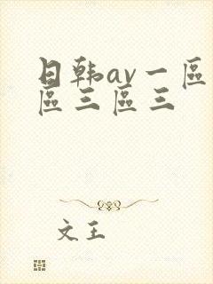 日韩av一区二区三区三