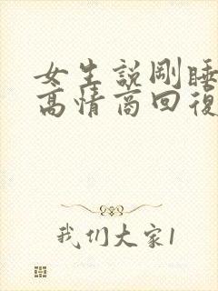 女生说刚睡醒了高情商回复