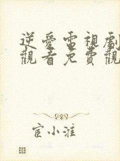 逆爱电视剧在线观看免费观看全集高清