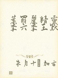 叶罗丽精灵梦第季六季王默身世