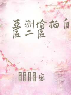 亚洲偷拍自拍一区二区