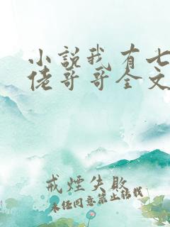 小说我有七个大佬哥哥全文