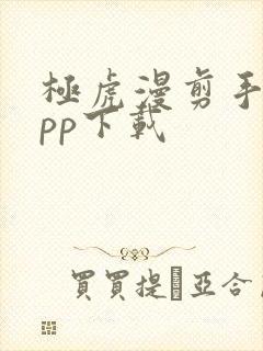 极虎漫剪手机app下载