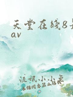 天堂在线8最新av