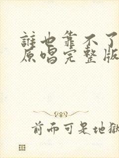 谁也靠不了歌曲原唱完整版