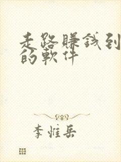 走路赚钱到微信的软件