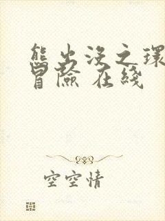 熊出没之环球大冒险 在线