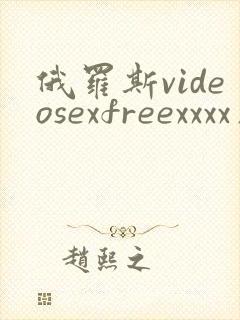 俄罗斯videosexfreexxxx片