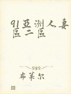 91亚洲人妻一区二区