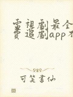 电视剧最全的免费追剧app不用会员