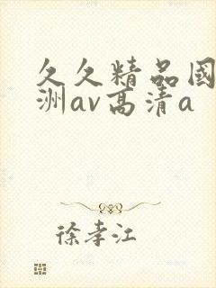 久久精品国产亚洲av高清a