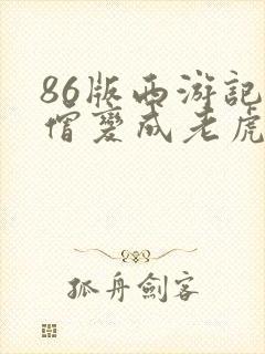 86版西游记唐僧变成老虎是哪一集