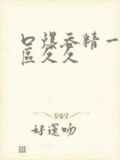 口爆吞精一区二区久久