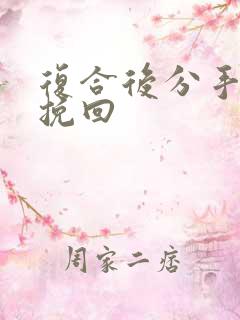 复合后分手怎么挽回