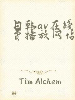 日韩av在线免费播放网站