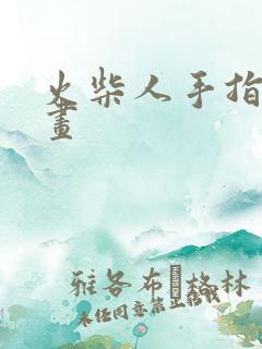 火柴人手指怎么画