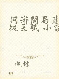 网游开局获得神级天赋 小说