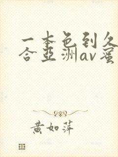 一本色到久久综合亚洲av蜜桃