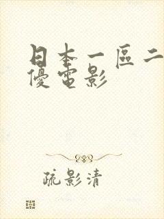 日本一区二区女优电影