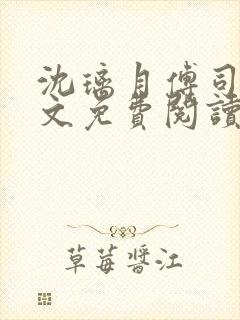 沈璃月傅司绝全文免费阅读小说