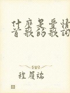 什么是爱情是哪首歌的歌词