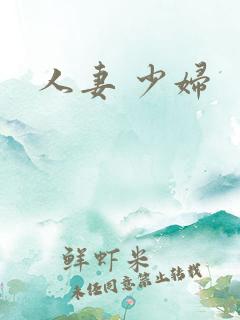 人妻 少妇