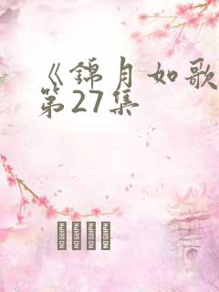 《锦月如歌》 第27集