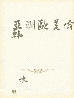 亚洲欧美偷拍日韩