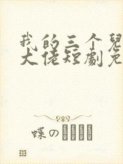我的三个儿子是大佬短剧免费观看