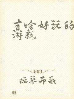 有啥好玩的台球游戏