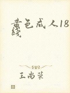 黄色成人18在线