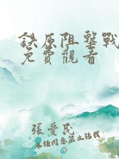 铁原阻击战hd免费观看
