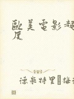 欧美电影超大尺度